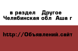  в раздел : Другое . Челябинская обл.,Аша г.